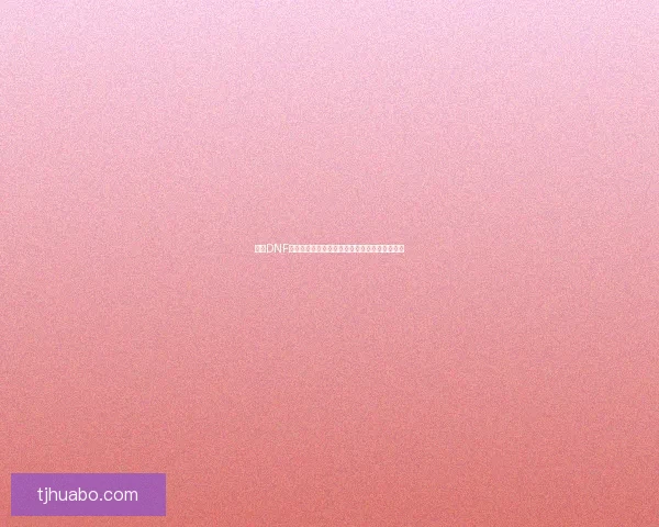 探索DNF公会地下城的位置与攻略技巧助你轻松挑战副本