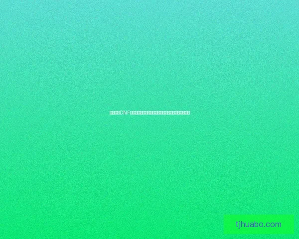 电脑管家DNF礼包重磅来袭超值福利等你领取快来抢购限时活动开启