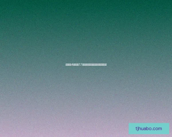 保卫萝卜4绿野奇缘17挑战关卡全攻略精彩策略助你轻松通关