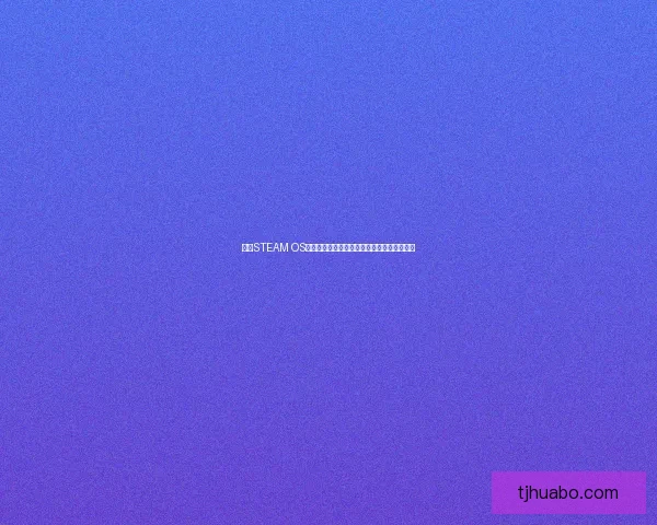 基于STEAM OS构建的全新游戏生态系统探索与应用前景分析